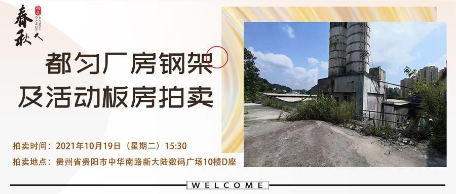 【已结束】贵州春秋拍卖有限责任公司拍卖1批钢架及活动板房第三次拍卖公告