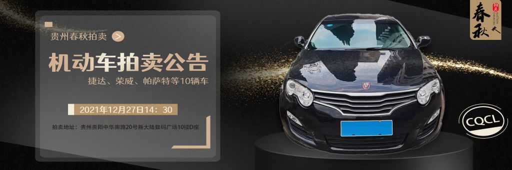 【已结束】贵州春秋拍卖10辆机动车拍卖公告