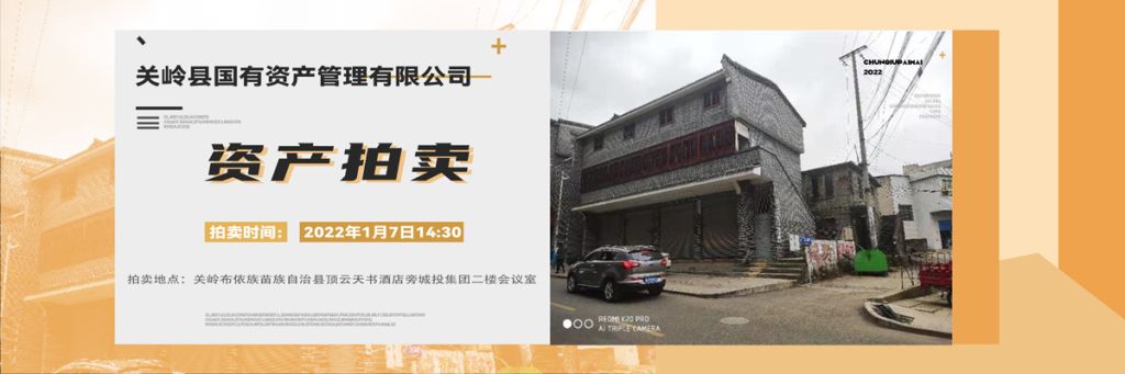 【已结束】关岭县花江镇房地产拍卖公告
