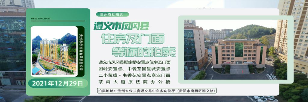 【已结束】遵义市凤冈县安置房、门面、办公楼拍卖公告