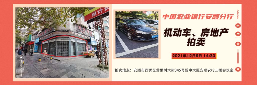 【已结束】安顺农行机动车、房地产拍卖公告