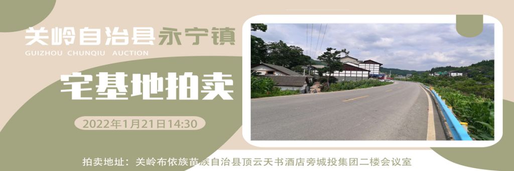 【已结束】贵州春秋拍有限责任公司|关岭县永宁镇80宗宅基地拍卖公告