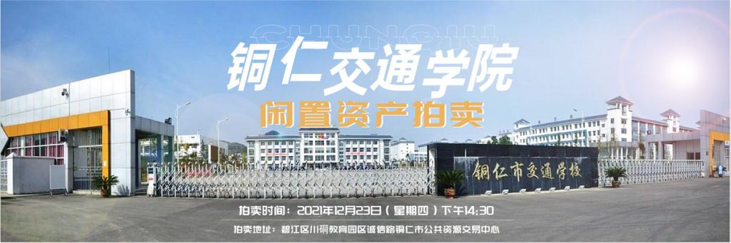 【已结束】铜仁市交通学校搬迁后闲置资产拍卖公告