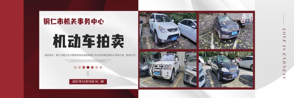 【已结束】贵州春秋16辆机动车拍卖公告