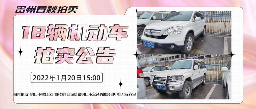 贵州春秋拍卖有限责任公司：机动车拍卖公告