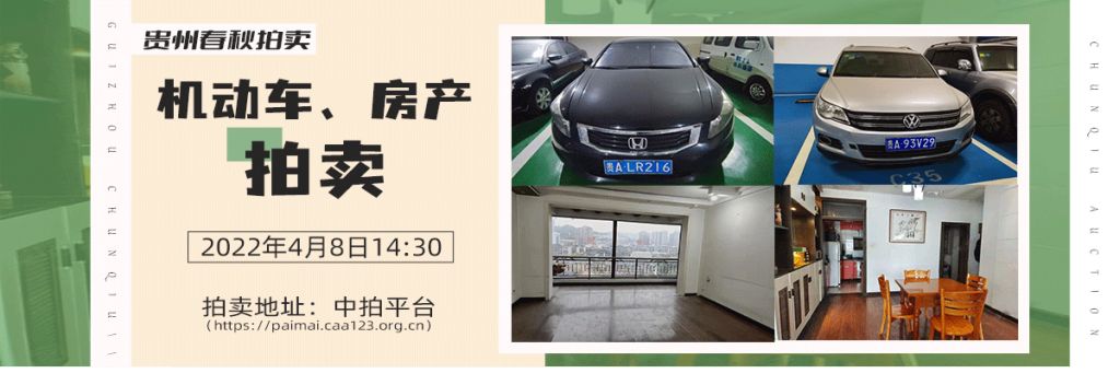 【已结束】贵州春秋拍卖有限责任公司：房产、机动车拍卖公告