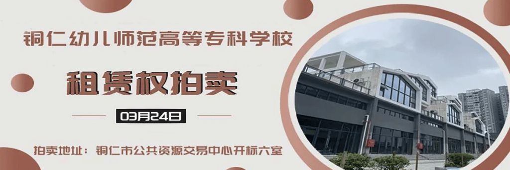 【已结束】铜仁幼儿师范高等专科学校租赁权拍卖公告