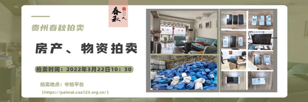 【已结束】贵阳市房产、物资拍卖会公告