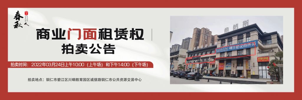 【已结束】贵州梵投集团资产经营管理有限公司门面租赁权拍卖公告