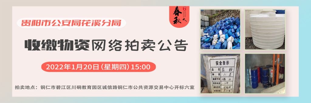 【已结束】贵阳市公安局花溪分局收缴物资网络拍卖公告
