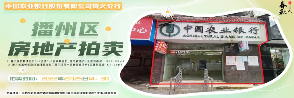 【已结束】中国农业银行股份有限公司遵义分行播州区房地产拍卖公告