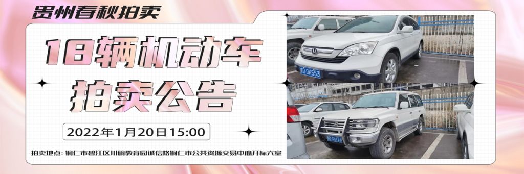 【已结束】贵州春秋拍卖有限责任公司：机动车拍卖公告