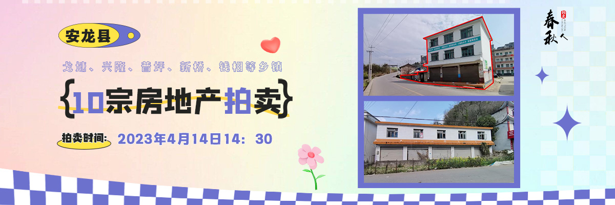 【04月14日】安龙县戈塘、兴隆、普坪、新桥、钱相等乡镇10宗房地产拍卖公告