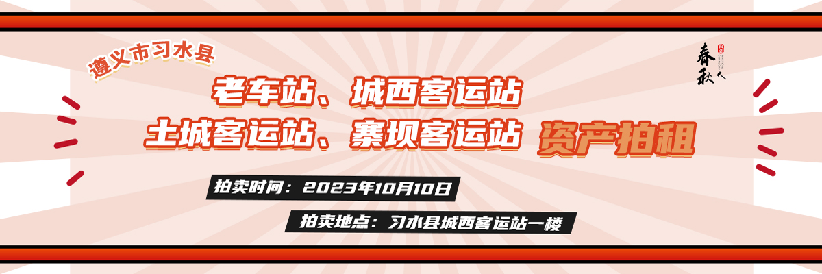 【10月10日】習(xí)水縣老車站、城西客運(yùn)站、土城客運(yùn)站、寨壩客運(yùn)站資產(chǎn)拍賣公告