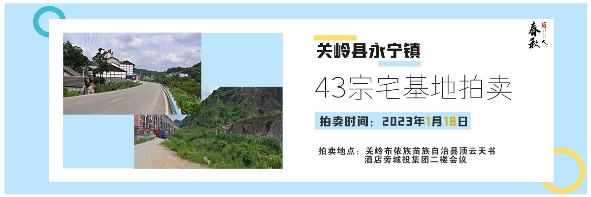 【01月18日】关岭县永宁镇43宗宅基地拍卖公告