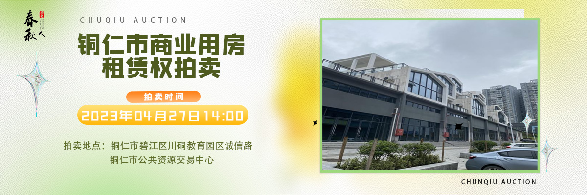 【04月27日】铜仁市碧江区川硐街道爱国路5号（铜仁幼儿师范高等专科学校附属幼儿园）10间商业用房5年租赁权拍卖公告