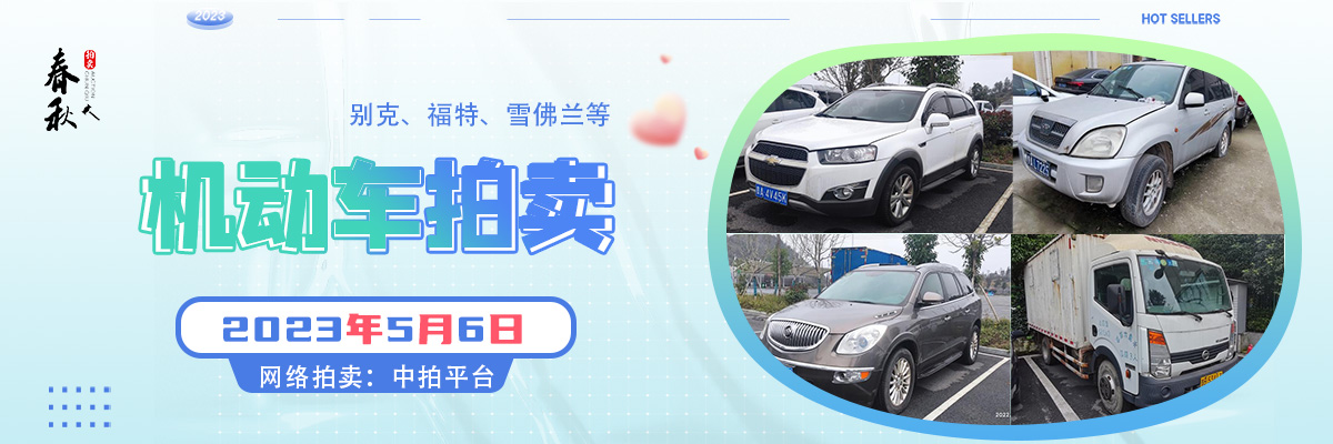 【05月06日】貴陽市機動車拍賣公告