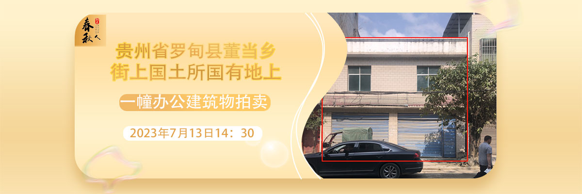 【07月13日】贵州省罗甸县董当乡街上国土所国有地上一幢办公建筑物拍卖公告