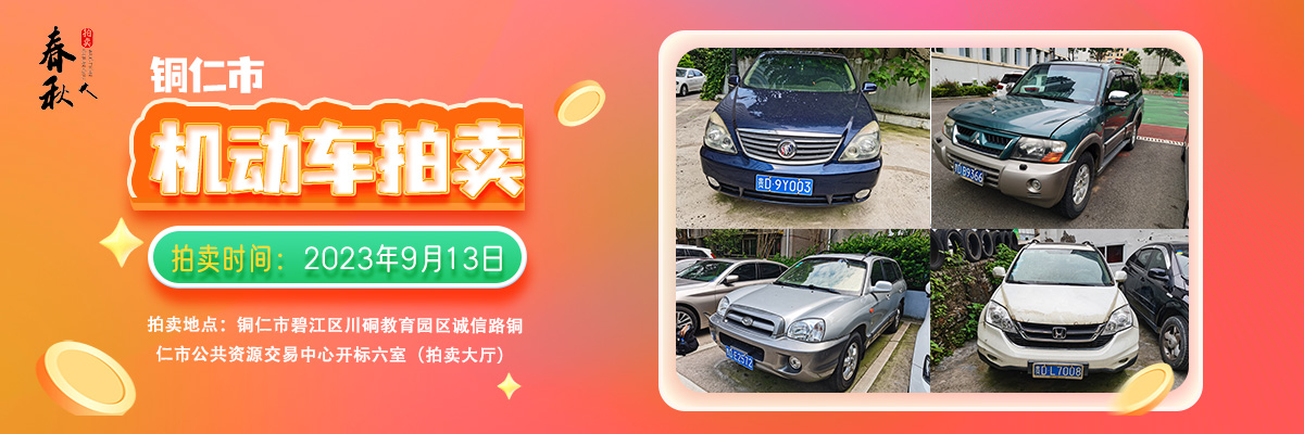 【09月13日】銅仁市8輛機(jī)動(dòng)車拍賣