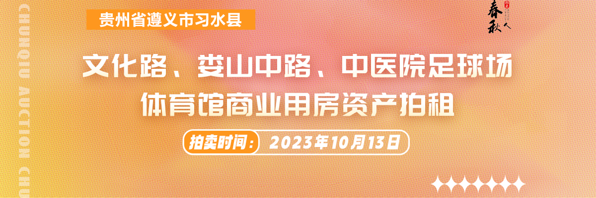 【已结束】习水县文化路、娄山中路、中医院足球场、体育馆商业用房资产拍租电子竞价公告