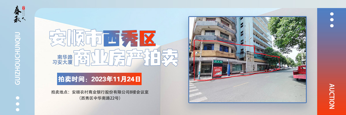 【已结束】安顺市西秀区南华路习安大厦的三套商业用房拍卖公告