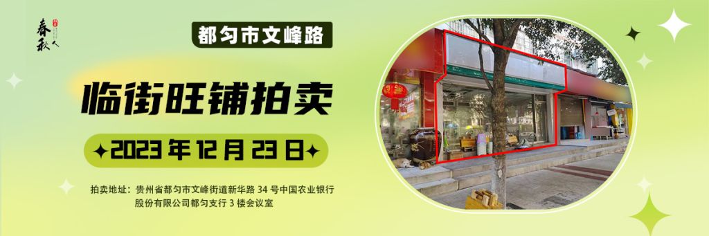 【已结束】黔南州都匀市文峰路10号1栋1层3号商业用房拍卖公告