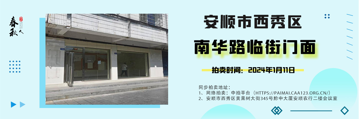 【已结束】贵州省安顺市西秀区南华路（中华南路）125号商业用房拍卖公告