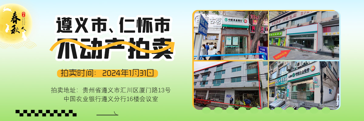 【已结束】遵义市、仁怀市临街商业用房、办公用房、住宅用房拍卖公告