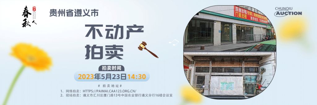 【已结束】遵义市主城区、湄潭县、习水县、凤冈县商业用房拍卖公告