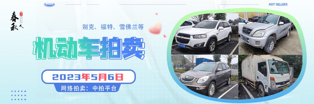【已结束】贵阳市机动车拍卖公告
