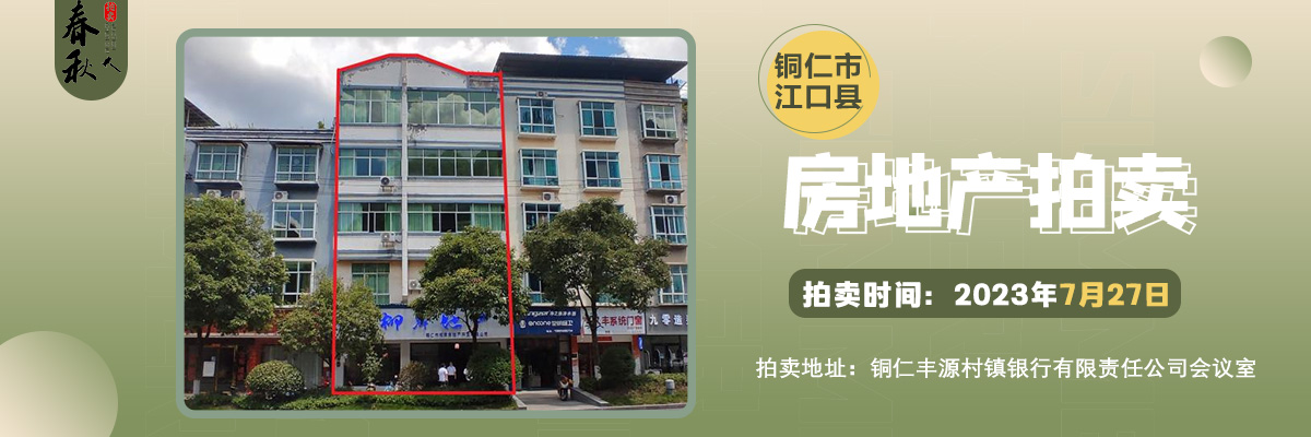 【已结束】贵州省铜仁市江口县双江镇环城西路商住房一栋拍卖公告