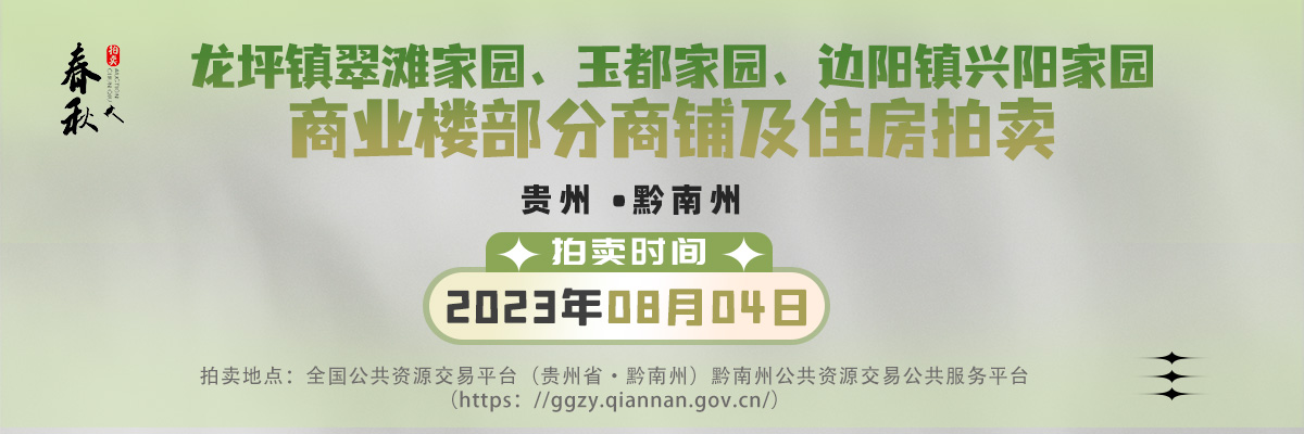 【已结束】龙坪镇翠滩家园A区B区、边阳镇兴阳家园A区B区、龙坪镇玉都家园商业楼部分商铺及住房拍卖公告