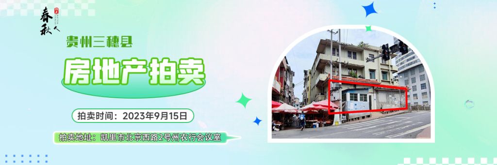 【已结束】贵州省黔东南州三穗县八弓镇解放街房产拍卖公告
