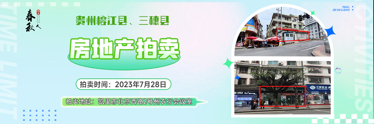 【已结束】榕江县古州镇古州北路、三穗县八弓镇解放街房产拍卖公告