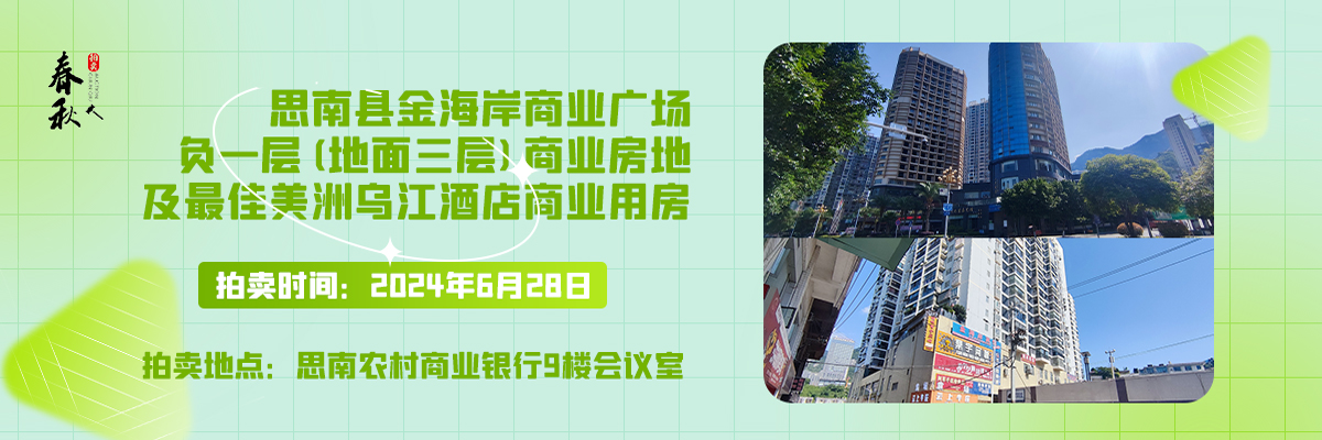 【06月28日】思南縣金海岸商業(yè)廣場負一層(地面三層)商業(yè)房地及思南最佳美洲烏江酒店商業(yè)用房拍賣公告