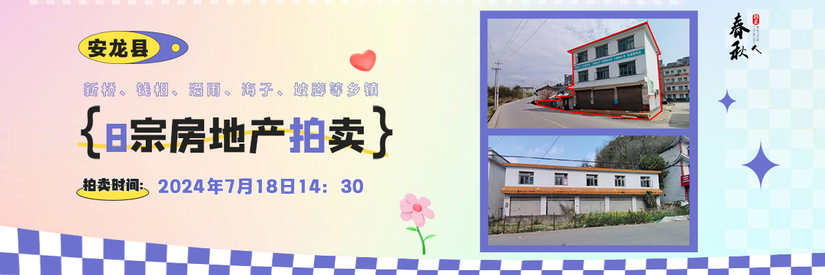 【07月18日】安龙县新桥、钱相、洒雨、海子、坡脚等乡镇8宗房地产拍卖公告