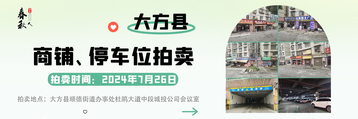 【07月26日】大方縣老廉租房商鋪、杜鵑廣場1層停車位、2層商鋪拍賣公告