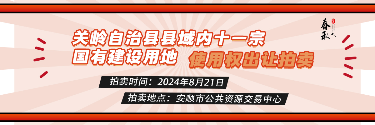 【08月21日】關(guān)嶺自治縣縣域內(nèi)十一宗國有建設(shè)用地使用權(quán)出讓拍賣公告