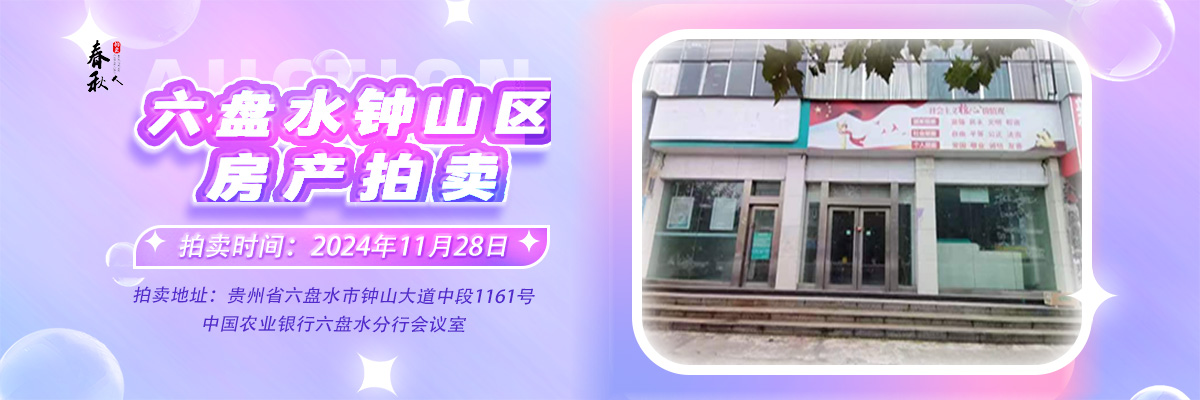 【11月28日】六盘水市钟山区人民中路24号湘东综合楼2号楼107、108、109室商业用房拍卖公告