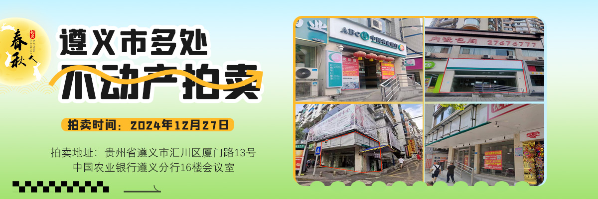 【12月27日】遵义市红花岗区、汇川区：临街商业用房、车库、库房、办公用房拍卖公告