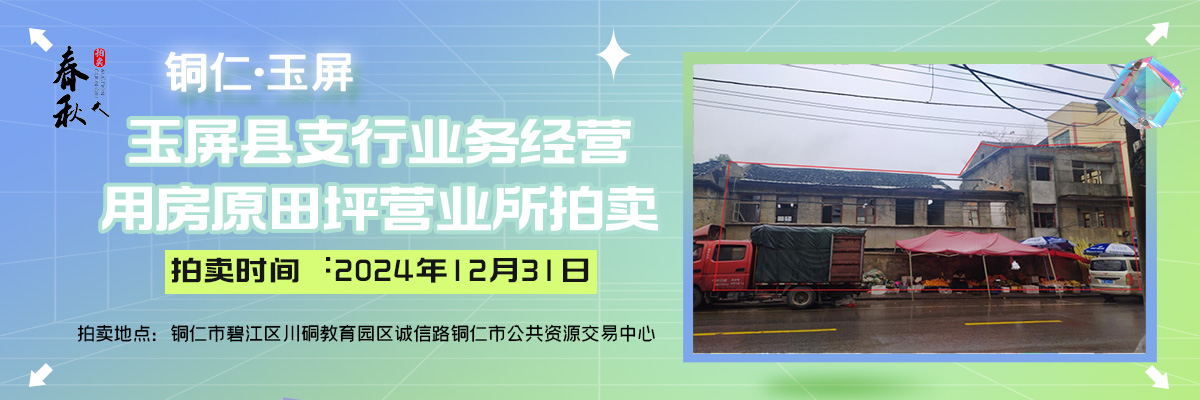 【12月31日】玉屏县支行业务经营用房-原田坪营业所拍卖公告