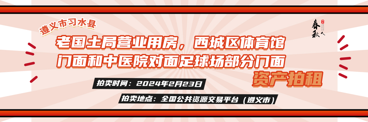 【已结束】遵义市习水县老国土局营业用房，西城区体育馆门面和中医院对面足球场部分门面等经营性资产拍租公告