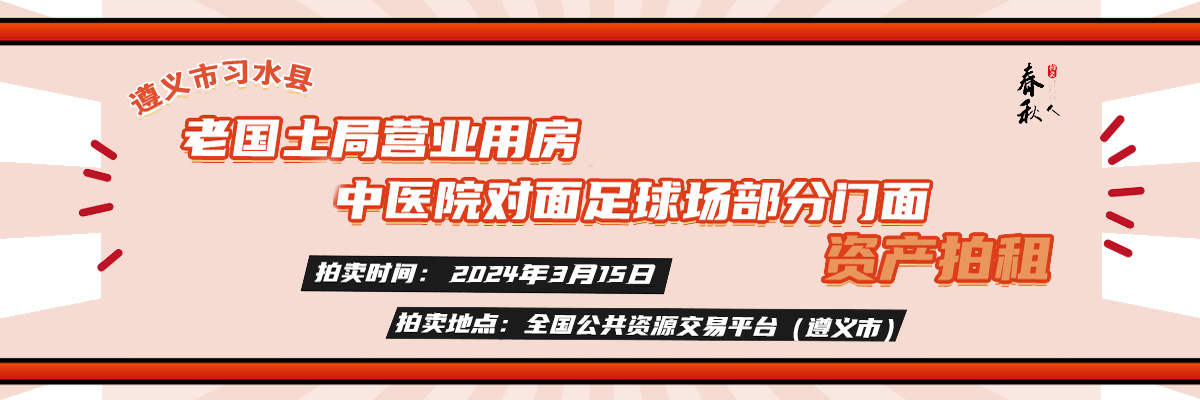 【03月15日】遵义市习水县老国土局4号、5号营业用房和中医院对面足球场部分门面等经营性资产公开招租电子竞价公告