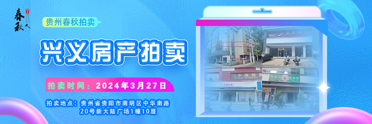 【03月27日】兴义市坪东大道心意商业广场四处房产拍卖公告