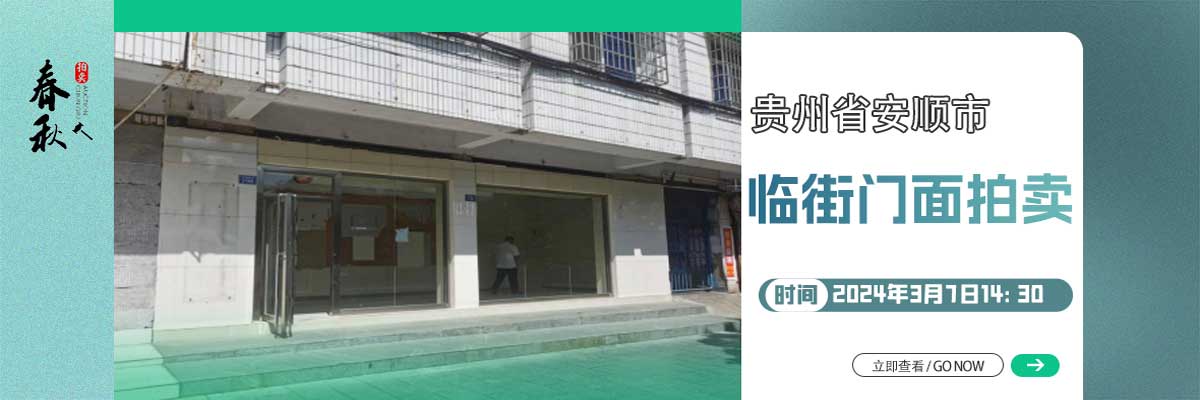 【已结束】安顺市西秀区南华路（中华南路）125号商业用房拍卖公告