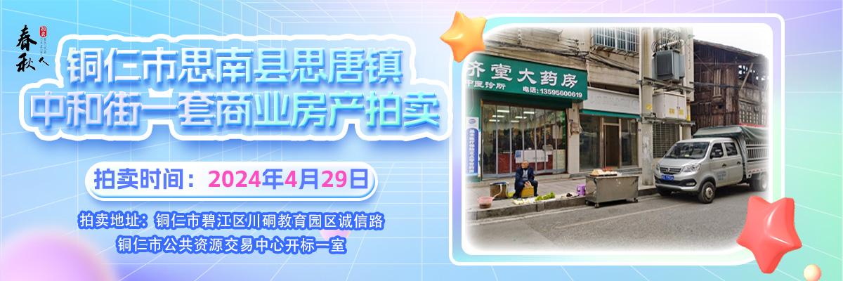 【04月29日】铜仁市思南县思唐镇中和街一套商业房地产拍卖公告