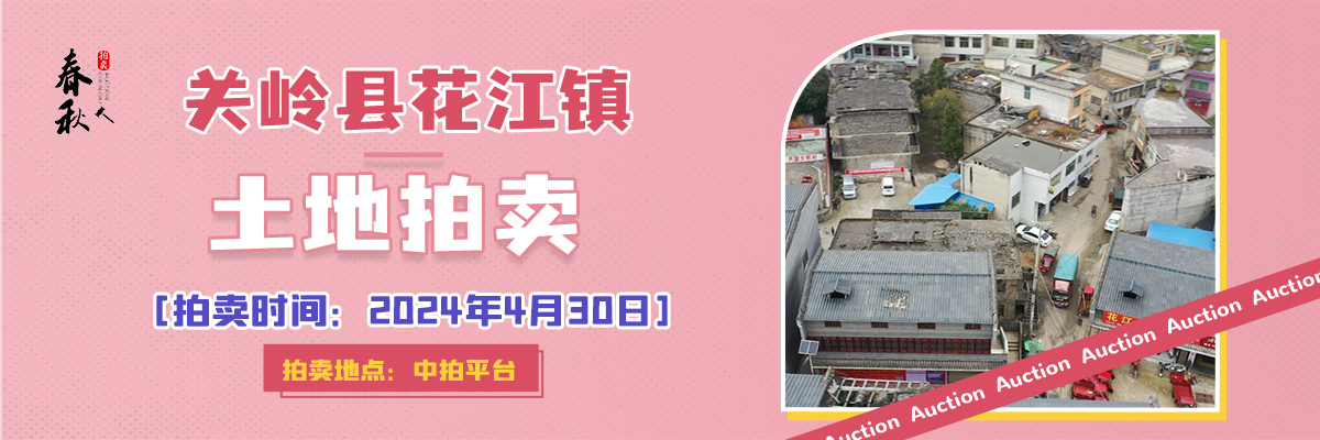 【04月30日】关岭自治县花江镇农业服务中心地块及地上建筑物拍卖公告