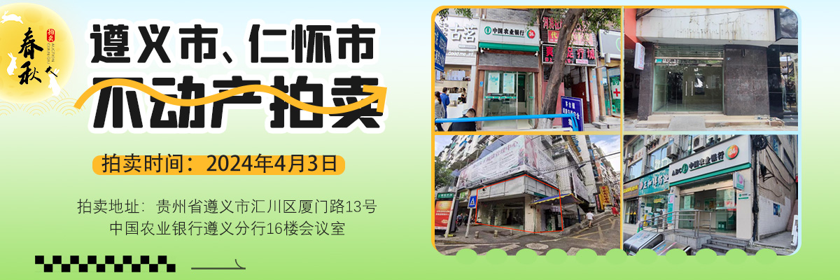 【04月03日】遵义市、仁怀市临街商业用房、办公用房、住宅用房拍卖公告