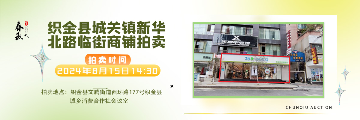 【08月15日】织金县城关镇新华北路临街商铺拍卖公告