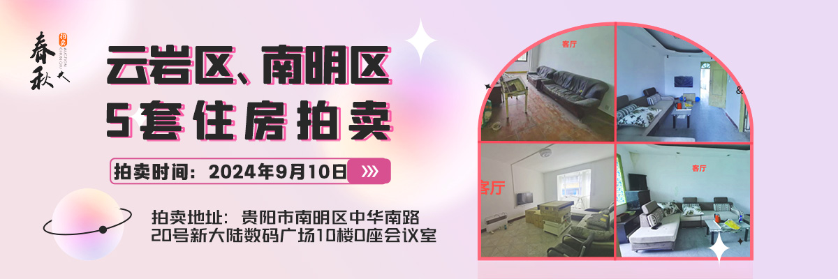 【09月10日】中国农业银行股份有限公司贵州省分行贵阳市云岩区、南明区5套住房拍卖公告